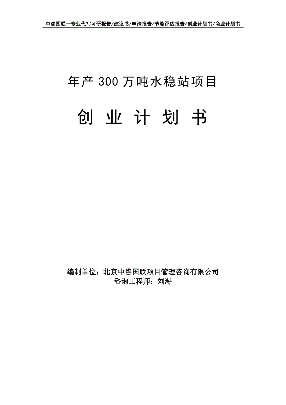 年产300万吨水稳站项目创业计划书写作模板_第1页