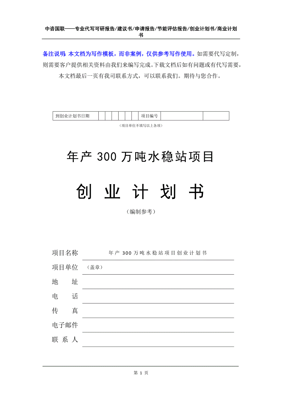 年产300万吨水稳站项目创业计划书写作模板_第2页