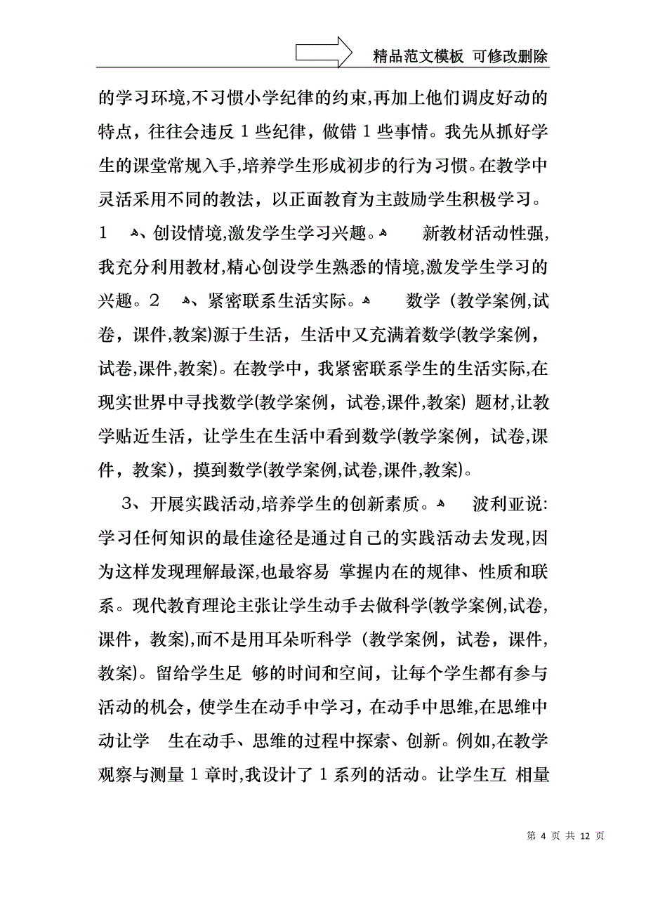 热门小学教师数学述职报告四篇_第4页