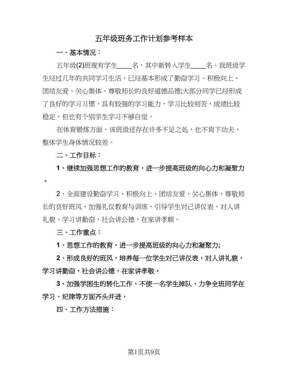 五年级班务工作计划参考样本（四篇）.doc_第1页