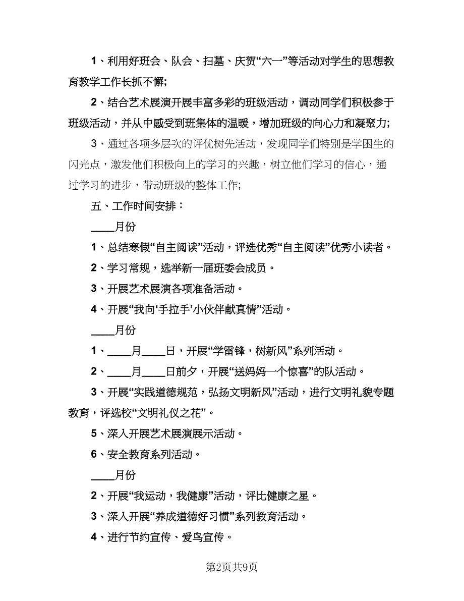 五年级班务工作计划参考样本（四篇）.doc_第2页