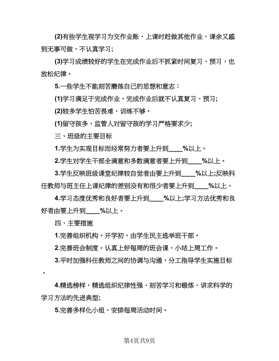 五年级班务工作计划参考样本（四篇）.doc_第4页