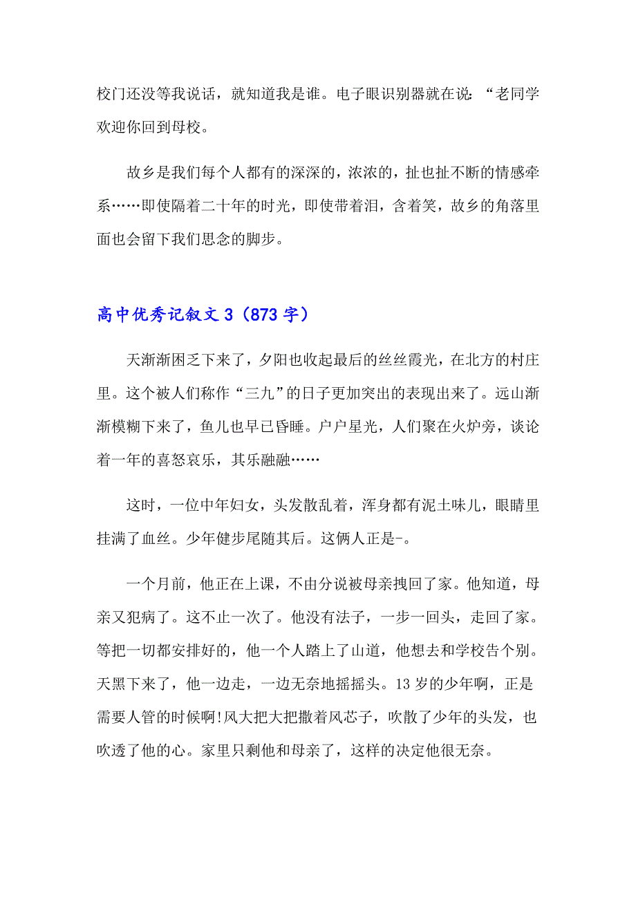 2023高中优秀记叙文集锦15篇_第4页