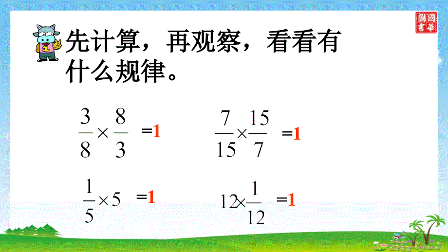 第一课时倒数的认识_第4页