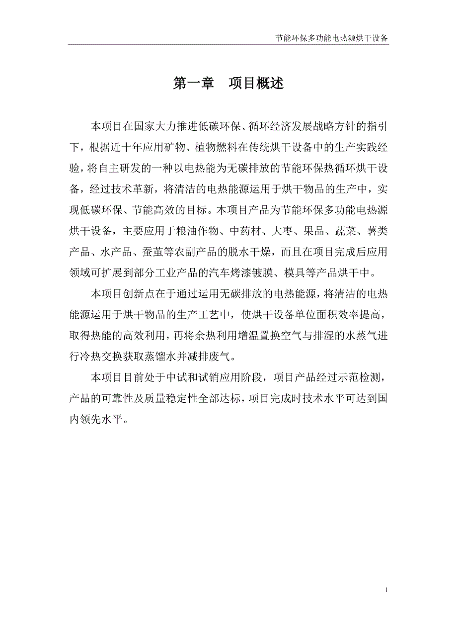 节能环保多功能电热源烘干设备项目可行性策划书.doc_第1页