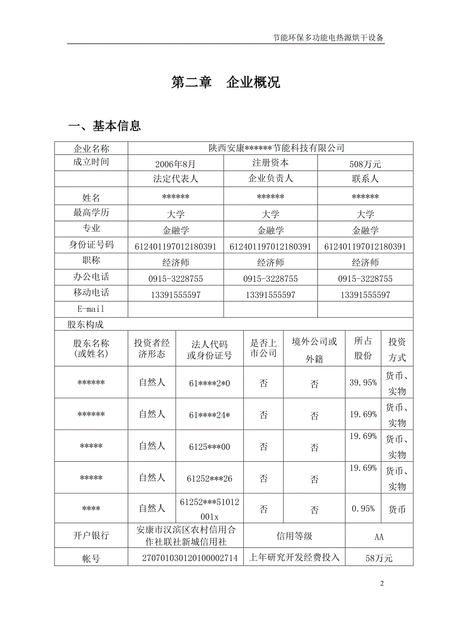 节能环保多功能电热源烘干设备项目可行性策划书.doc_第2页