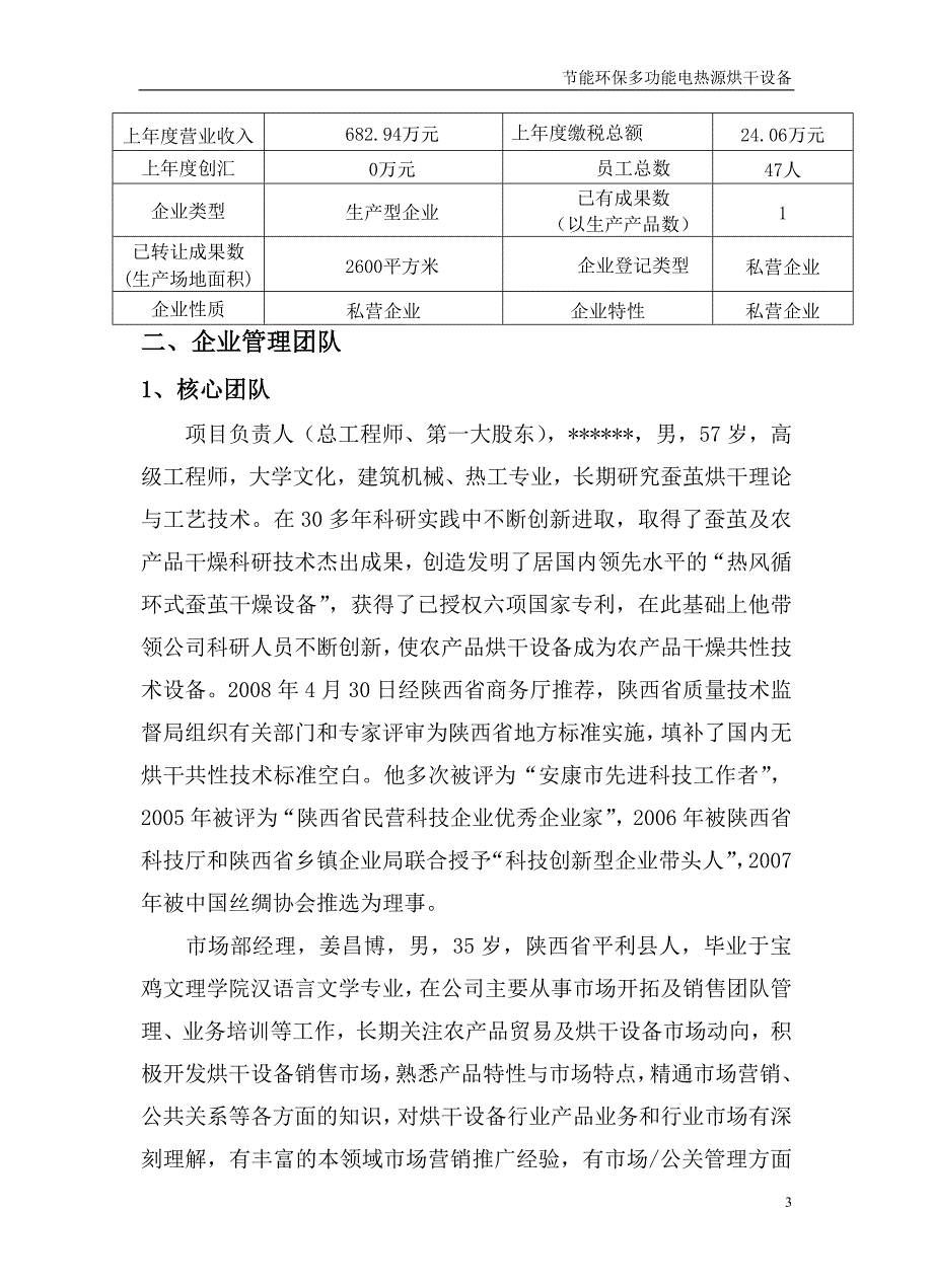 节能环保多功能电热源烘干设备项目可行性策划书.doc_第3页