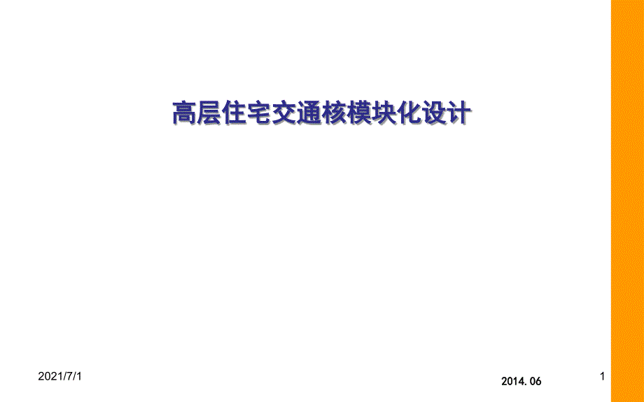 高层住宅交通核设计 详解_第1页