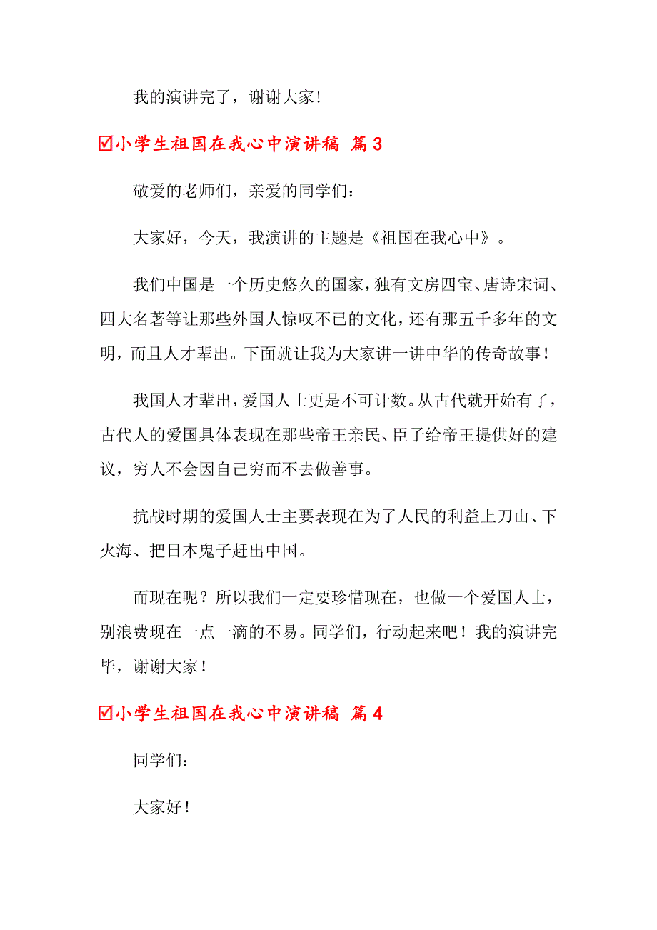 关于小学生祖国在我心中演讲稿范文汇总十篇_第3页