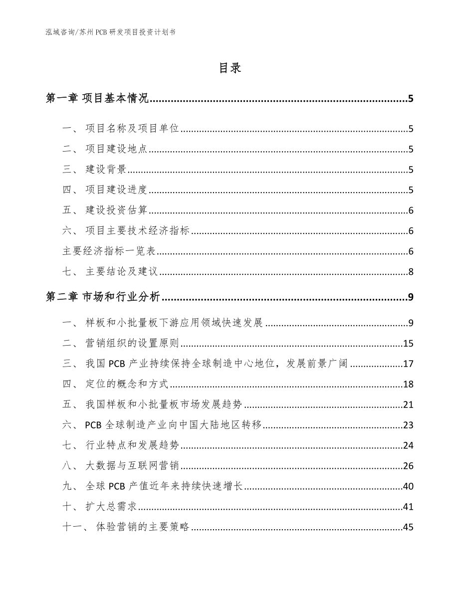 苏州PCB研发项目投资计划书范文参考_第1页