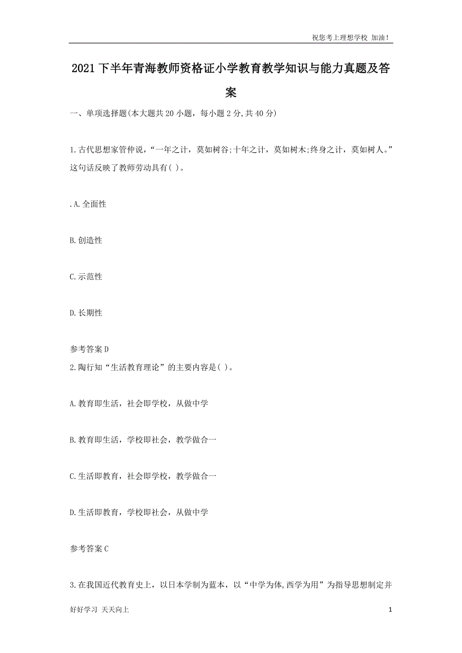 2021下半年青海教师资格证小学教育教学知识与能力真题及答案_第1页