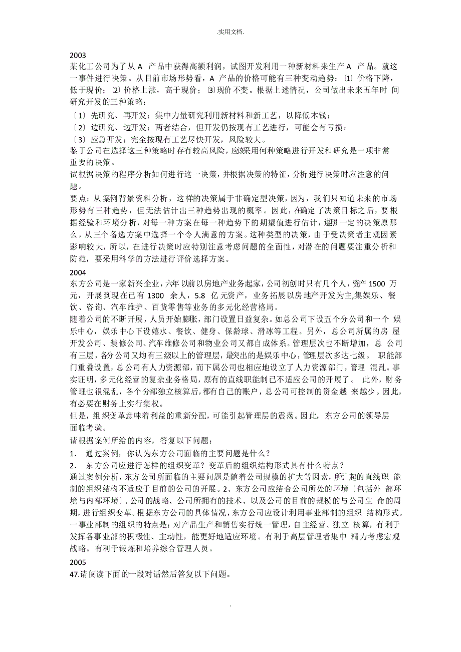 专升本历年管理学真题(案例分析)_第1页