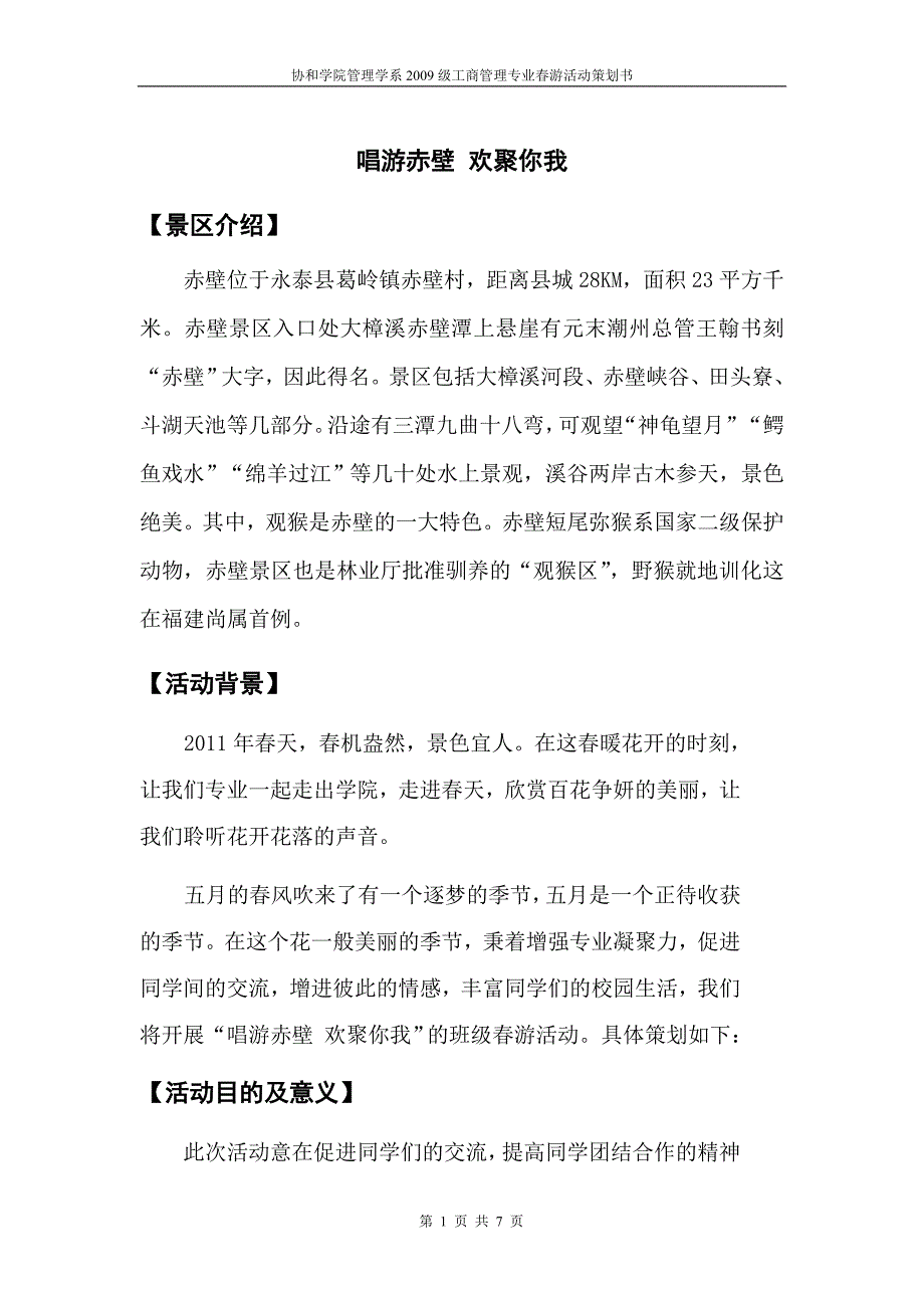 唱游赤壁 欢聚你我.doc_第1页