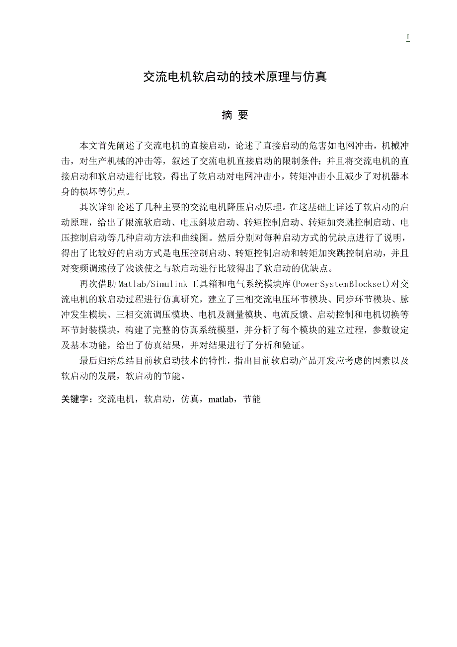 交流电机软启动的技术原理与仿真_第1页