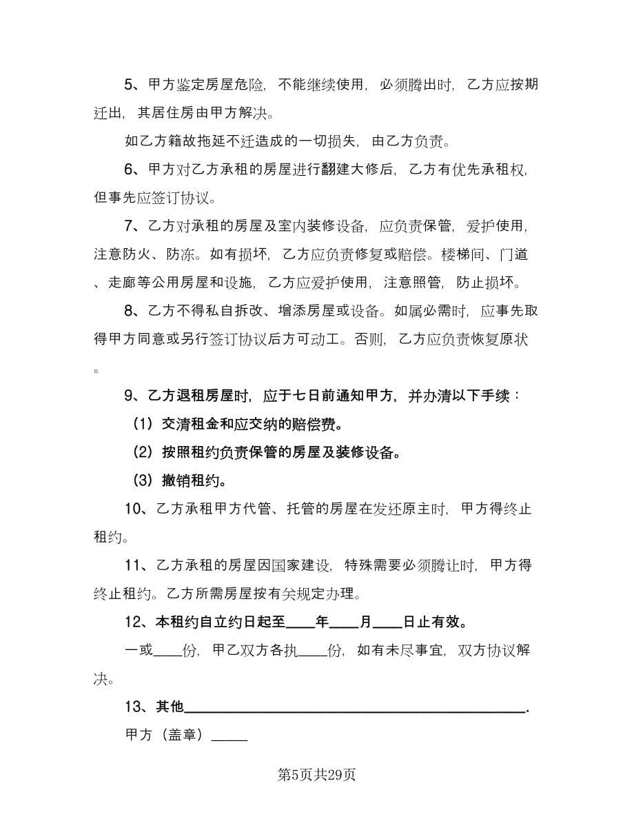 出租房租赁合同标准样本（8篇）.doc_第5页