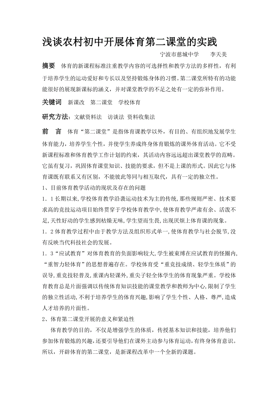 浅谈农村初中开展体育第二课堂的实践_第1页