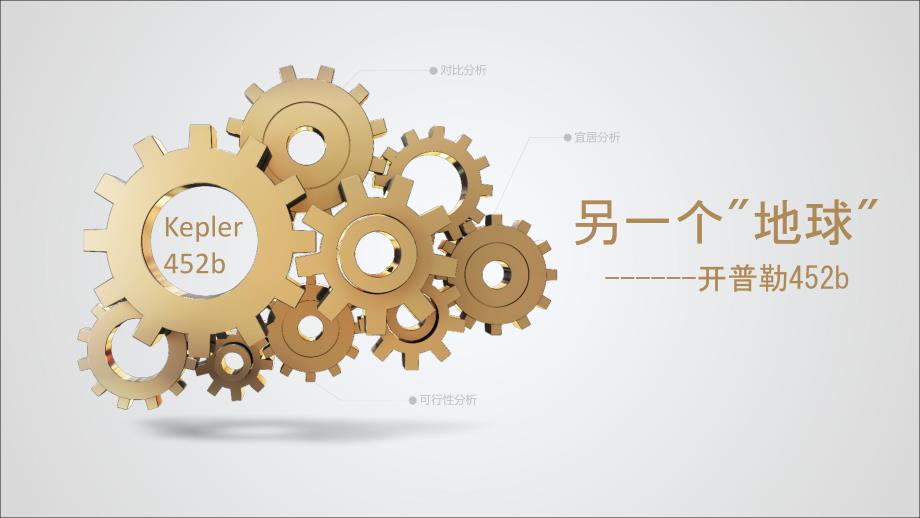 另一个地球开普勒452b_第1页