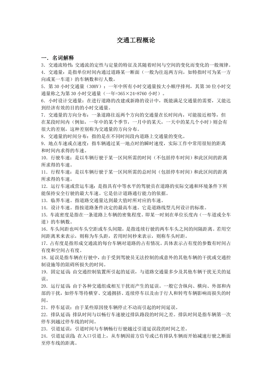 交通工程概论复习题及答案(1).doc_第1页