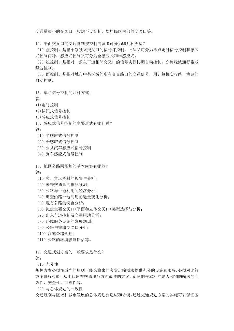 交通工程概论复习题及答案(1).doc_第5页