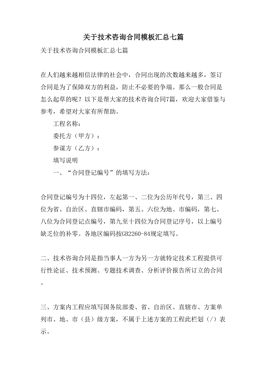 关于技术咨询合同模板汇总七篇.doc_第1页