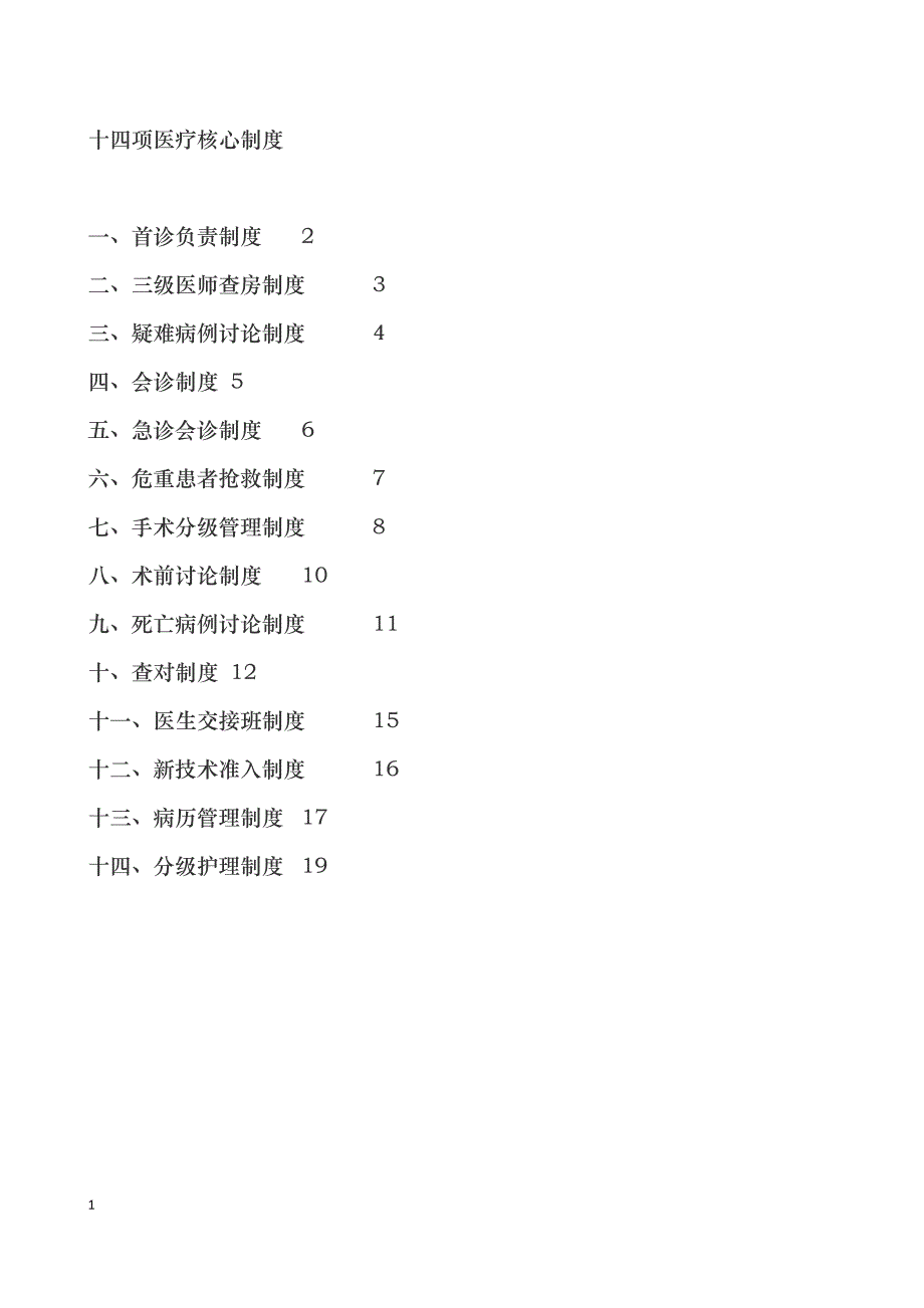 医疗核心制度汇编(DOC 45)_第1页