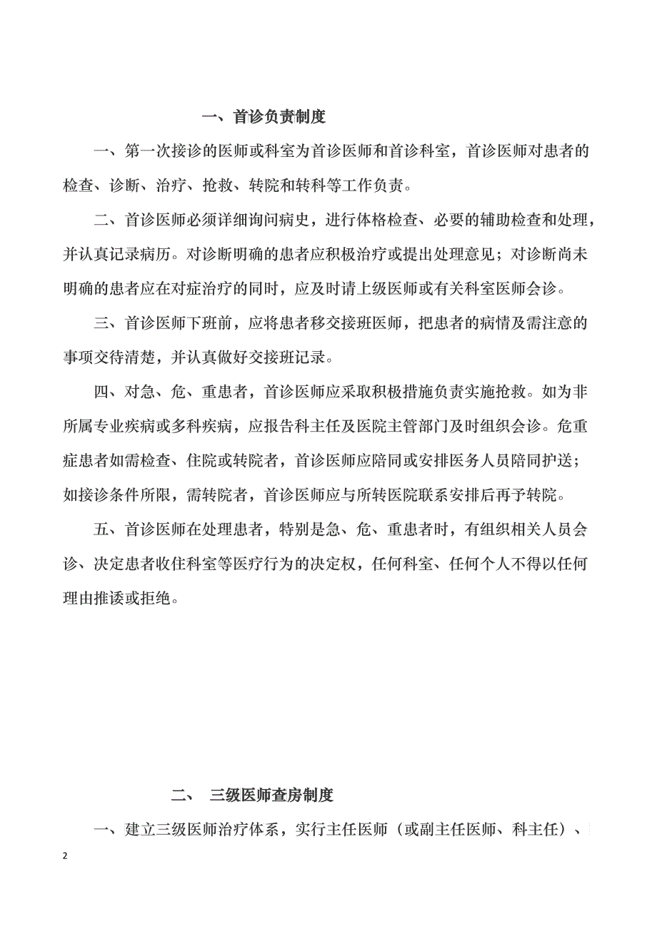 医疗核心制度汇编(DOC 45)_第2页