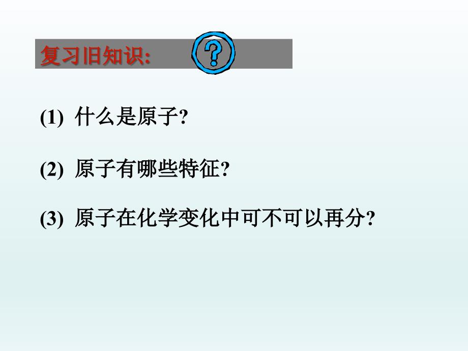 人教版九年级化学上册3.2.1《原子的构成》课件_第1页