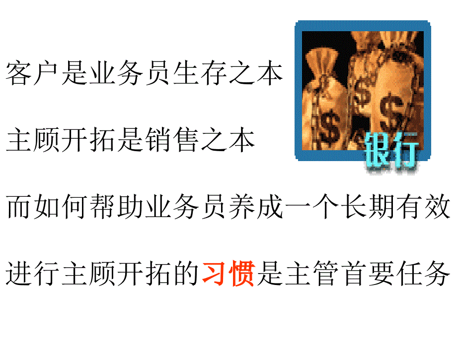 如何辅导业务员进行主顾开拓-保险公司早会分享培训ppt模板课件演示文档幻灯片资料_第2页