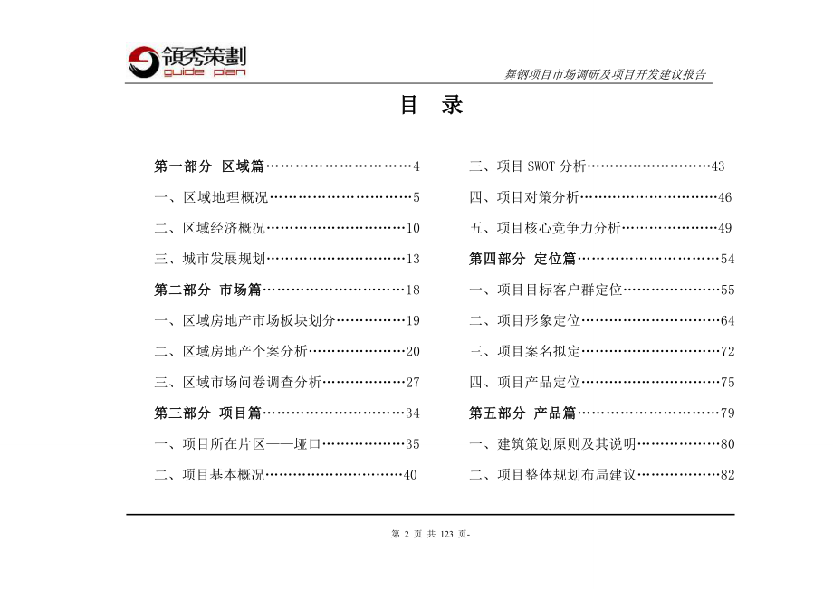 河南省舞钢项目市场调研及项目开发建议报告终稿123P_第2页