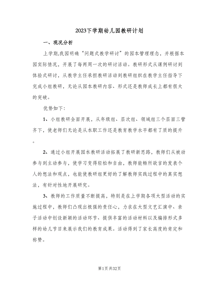 2023下学期幼儿园教研计划（6篇）.doc_第1页