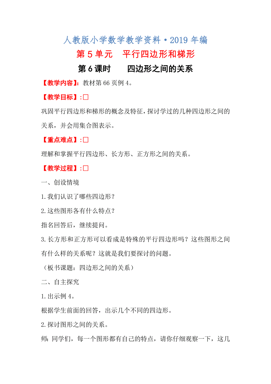 2020年人教版 小学四年级 数学上册 第6课时 四边形之间的关系_第1页