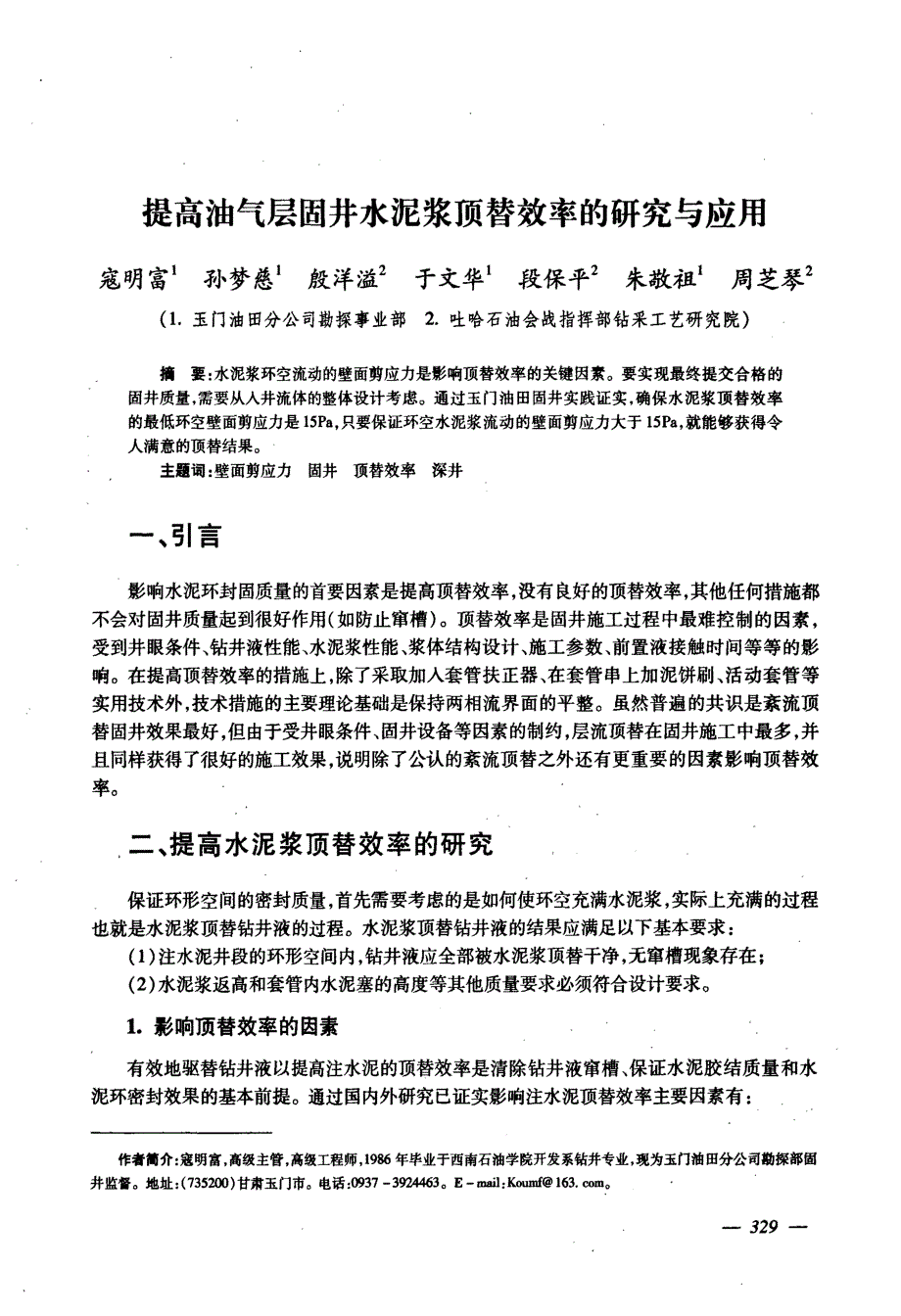 提高油气层固井水泥浆顶替效率的研究与应用_第1页