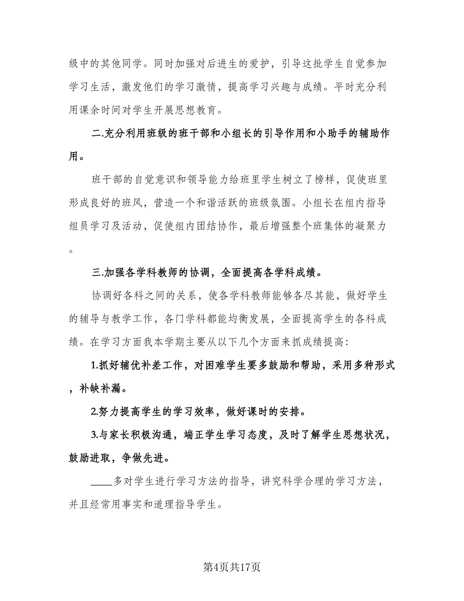 初中班主任的日常工作计划标准范本（四篇）.doc_第4页