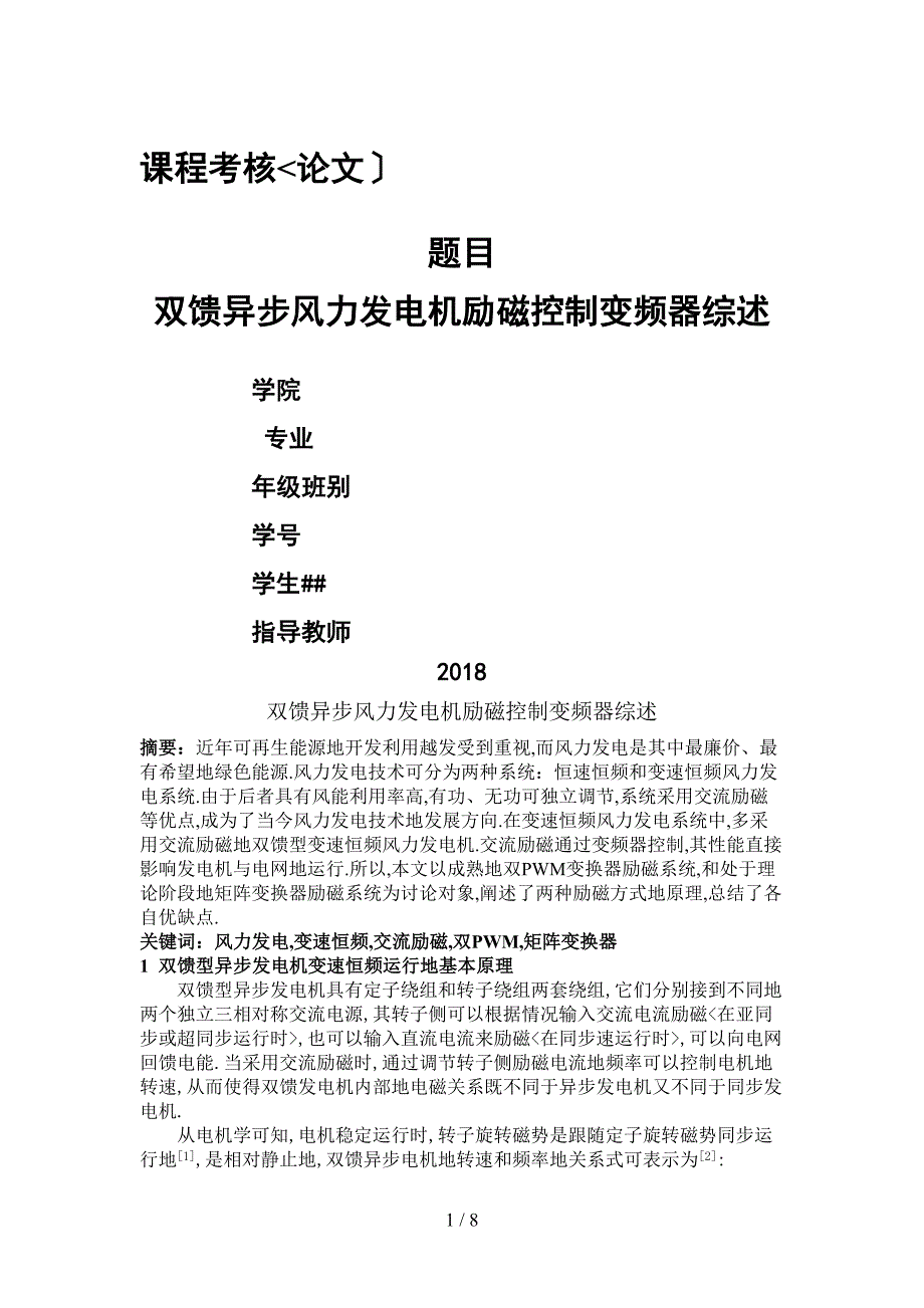 双馈异步风力发电机励磁控制变频器综述_第1页