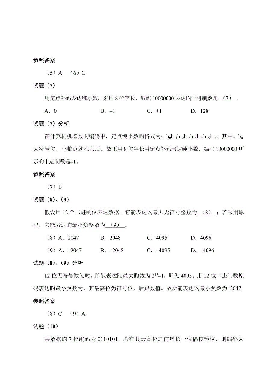 2023年网络管理员历年试题分析与解答_第4页