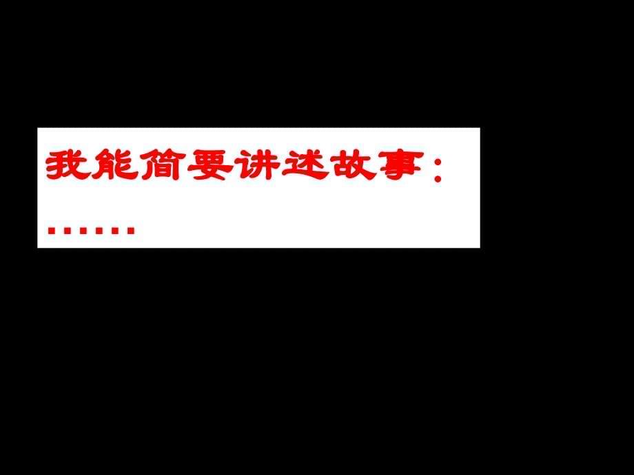 春冀教版语文六下《勇气》ppt课件2_第5页