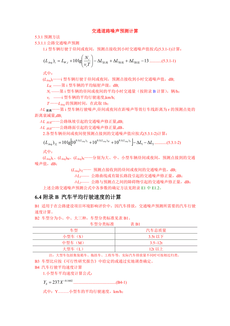 交通噪声计算.doc_第1页