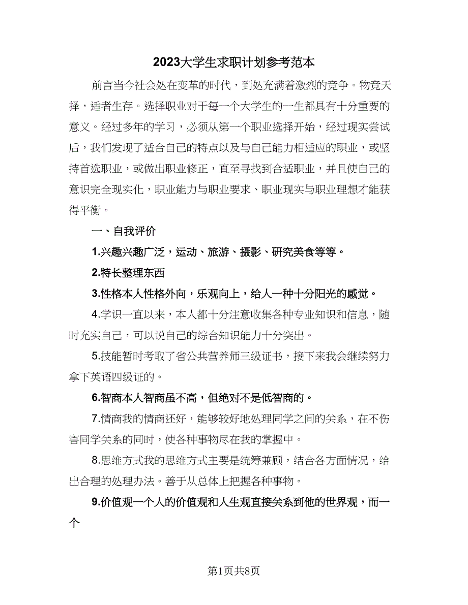 2023大学生求职计划参考范本（二篇）.doc_第1页