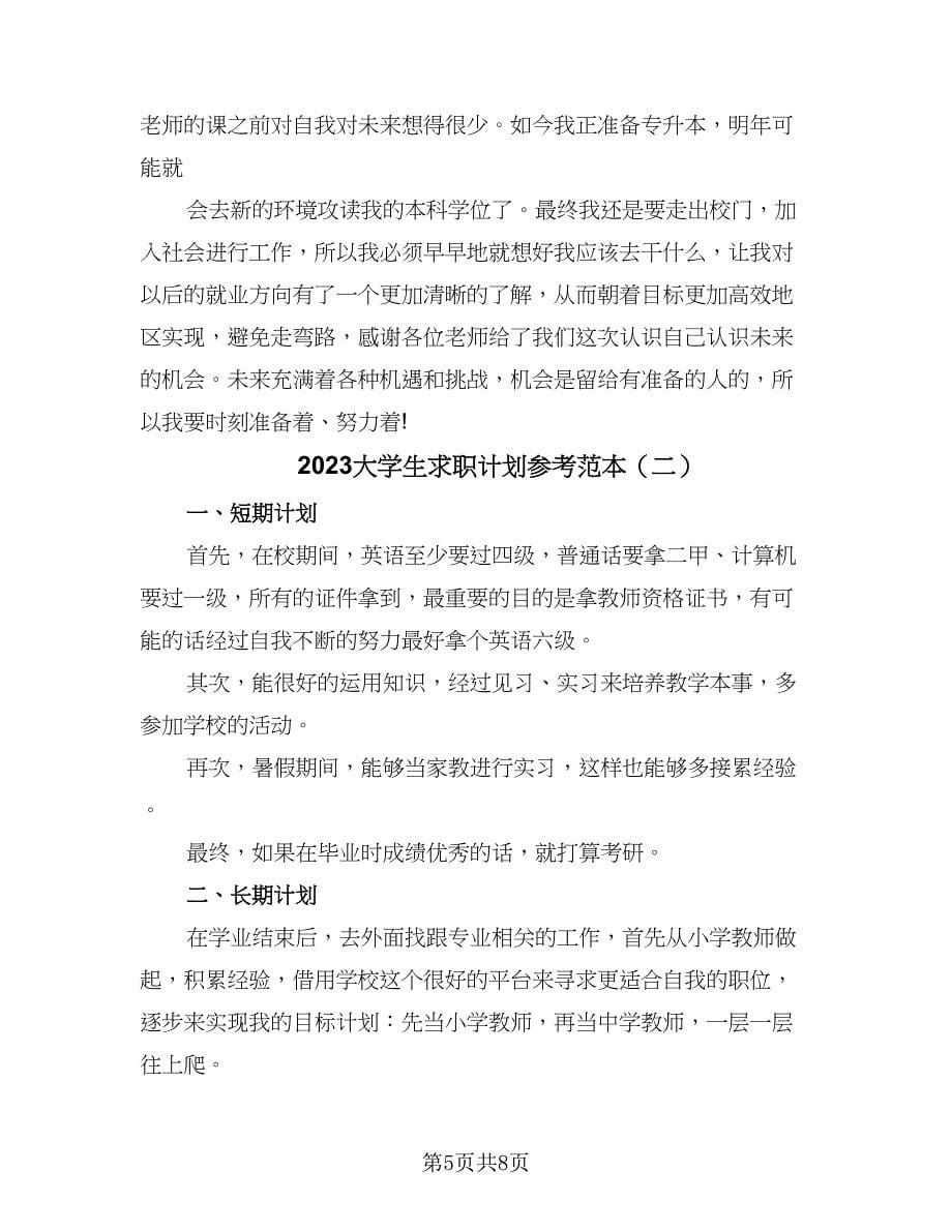 2023大学生求职计划参考范本（二篇）.doc_第5页