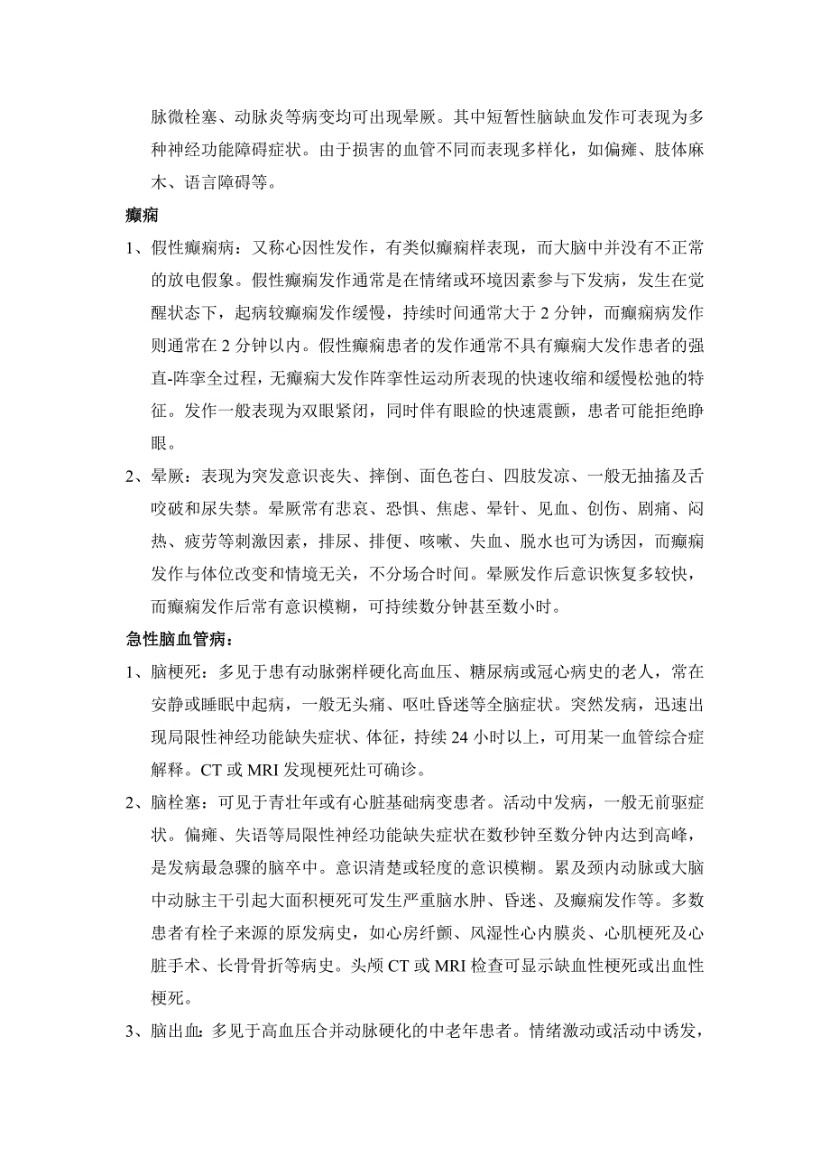 神经内科常见病鉴别诊断_第3页