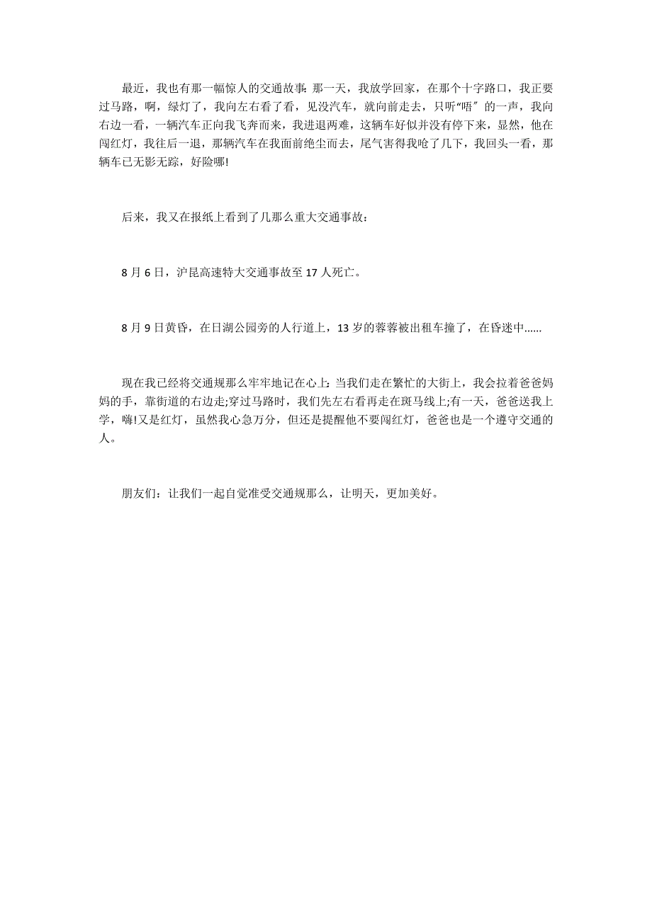 2022关于交通安全的作文（精选）_第2页