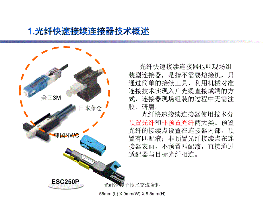 光纤冷接子技术交流资料课件_第1页