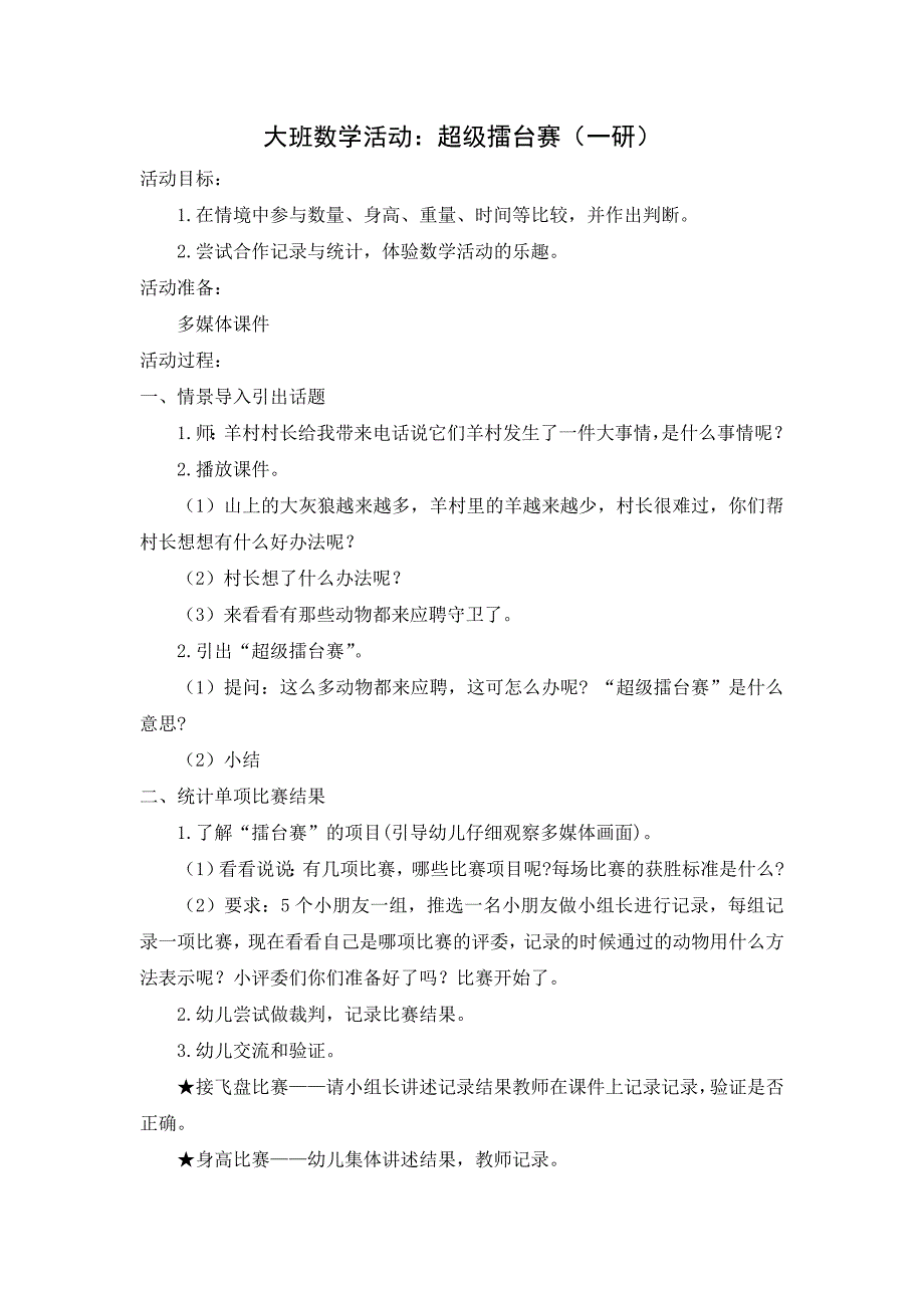 大班组集体备课数学活动：超级擂台赛.doc_第1页