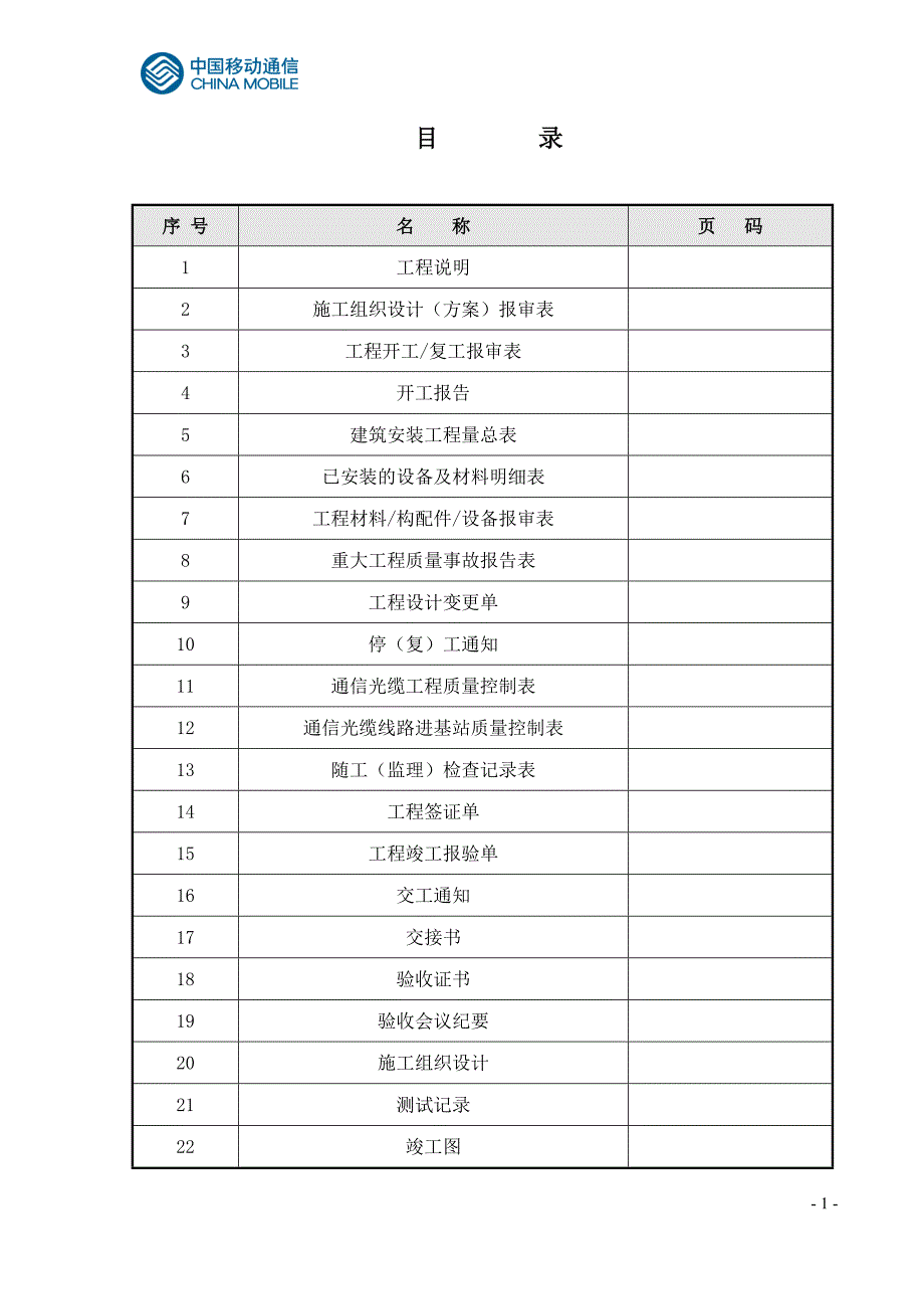 竣工技术(线路工程)-通用.doc_第2页