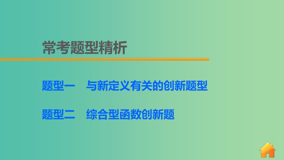 高考数学 考前三个月复习冲刺 专题3 第11练 研创新-以函数为背景的创新题型课件 理.ppt_第4页