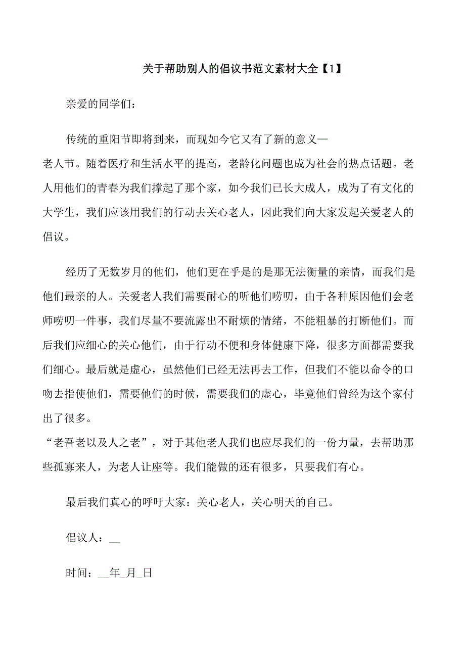 关于帮助别人的倡议书范文素材_第1页