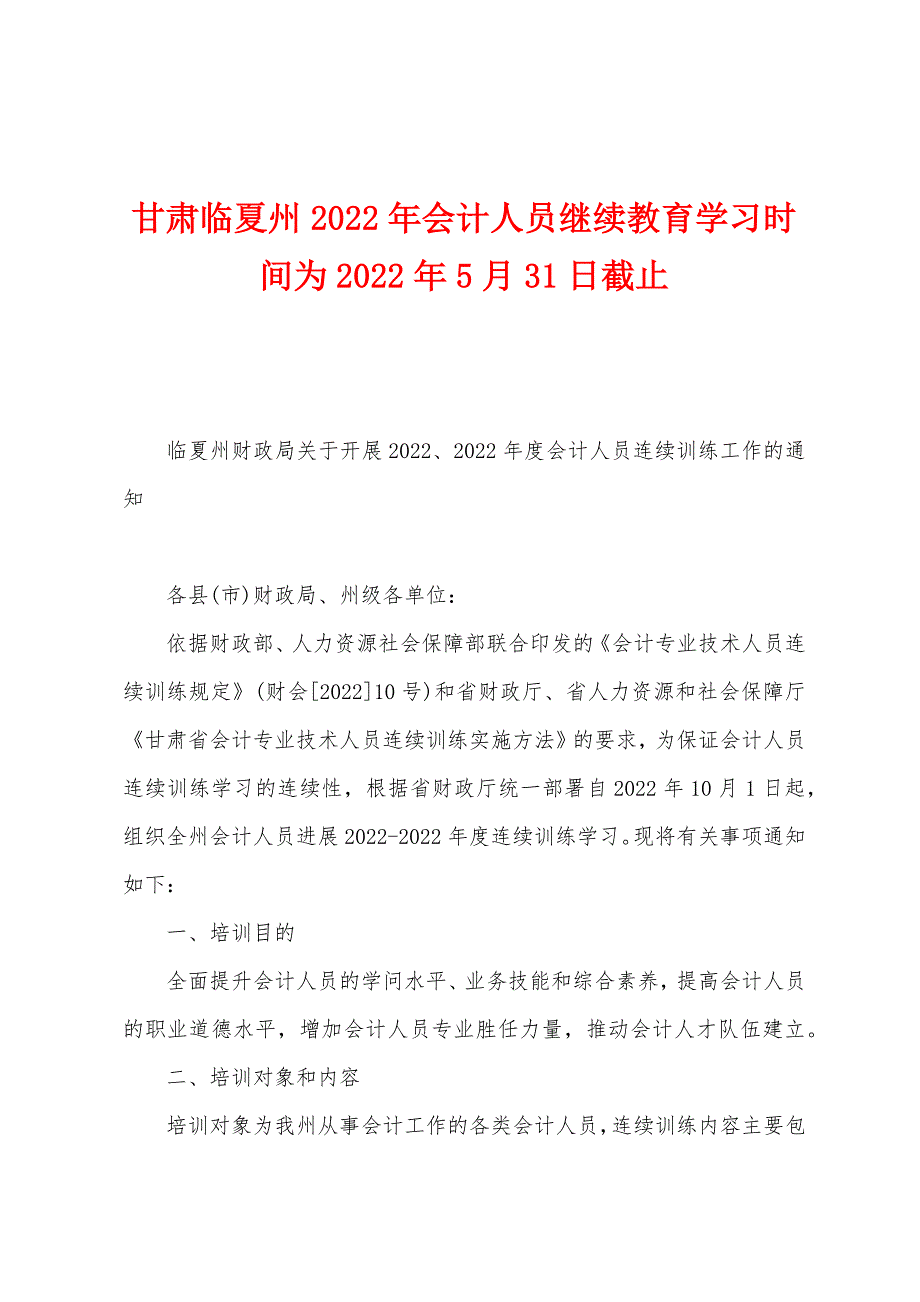 甘肃临夏州2022年会计人员继续教育学习时间为2022年5月31日截止.docx_第1页