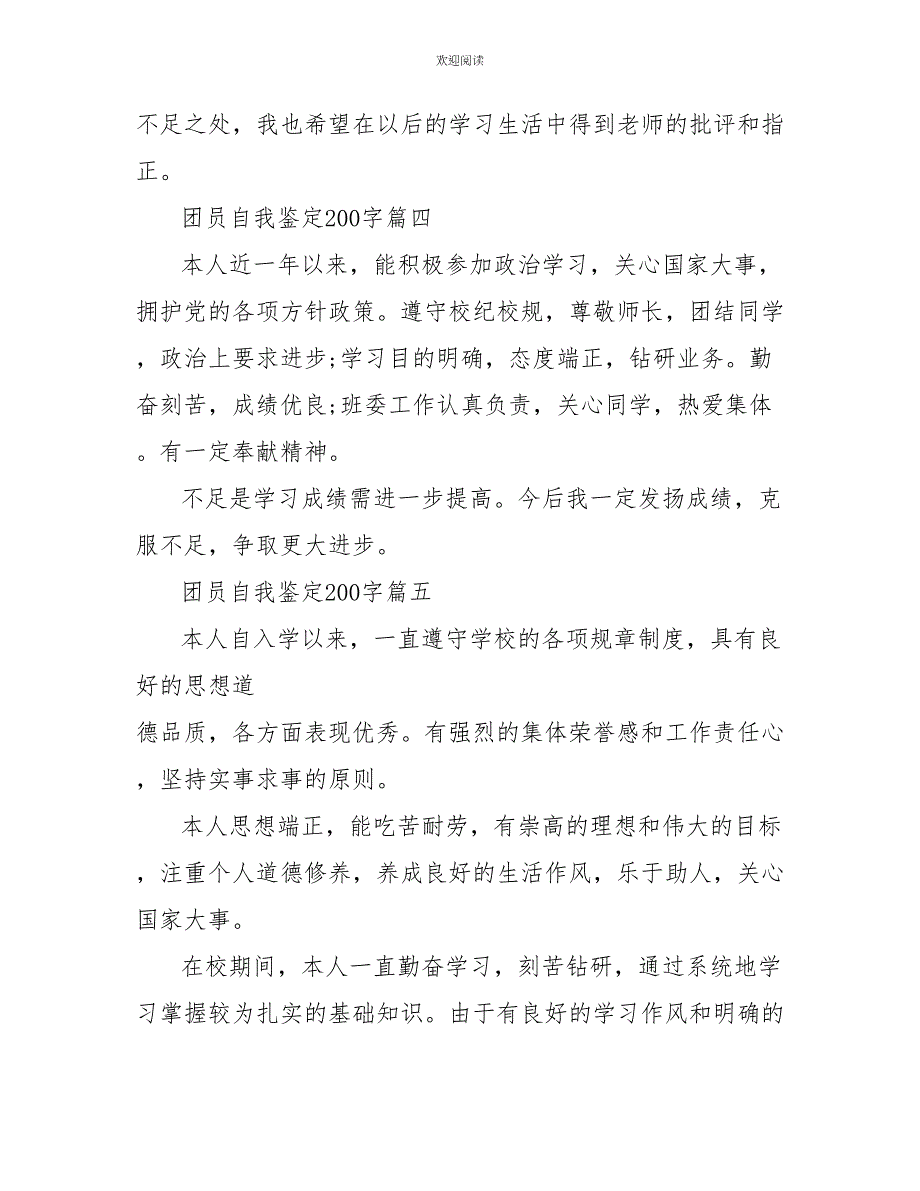 2022团员自我鉴定200字_第3页