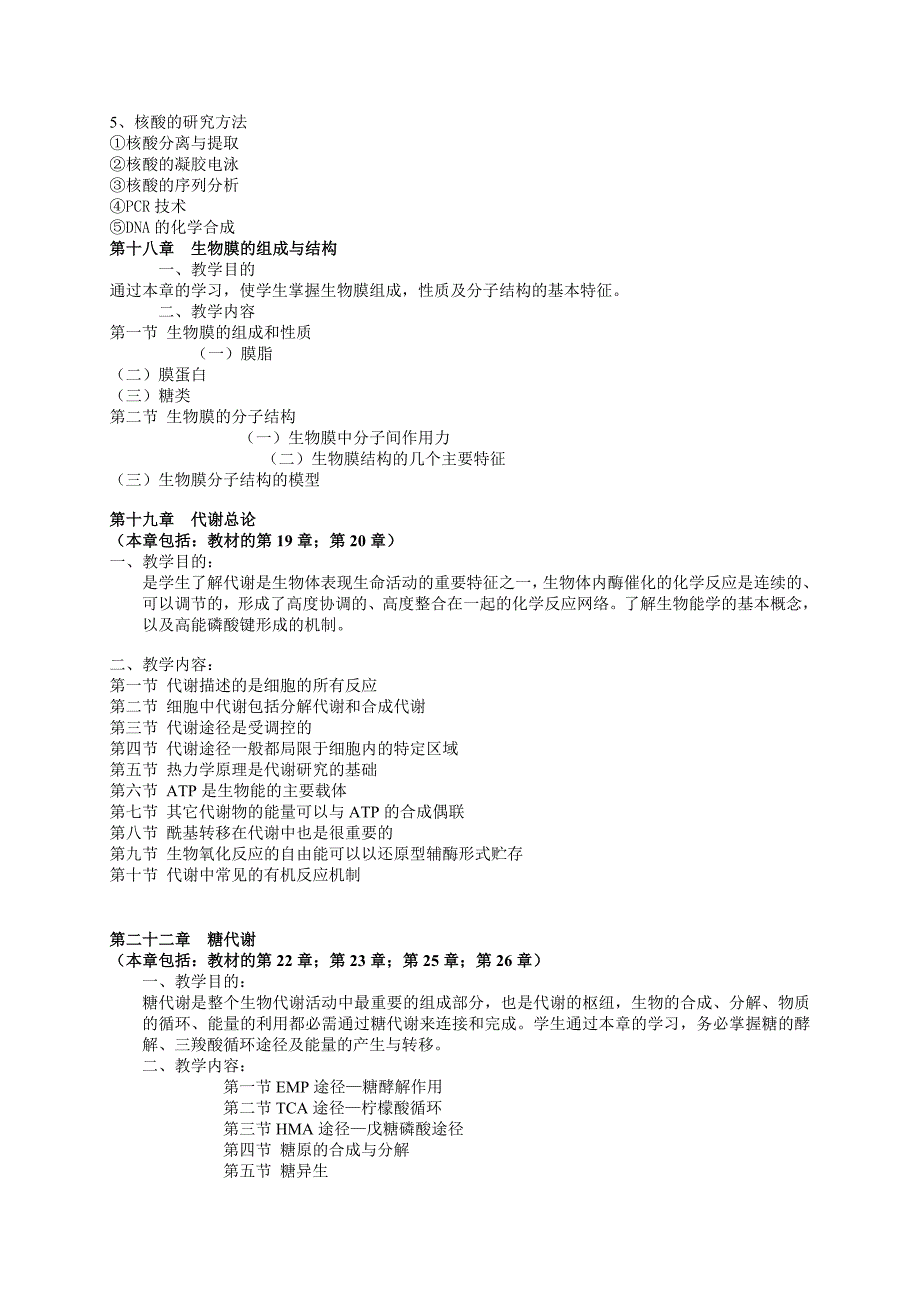 《生物化学》教学大纲_第4页