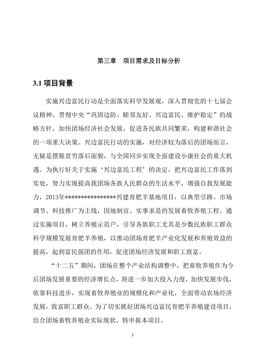兴边富民行动育肥羊基地建设项-目谋划建议书.doc_第3页